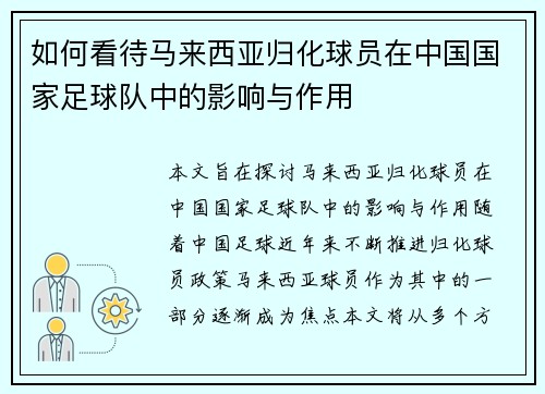 如何看待马来西亚归化球员在中国国家足球队中的影响与作用