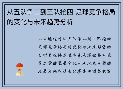 从五队争二到三队抢四 足球竞争格局的变化与未来趋势分析