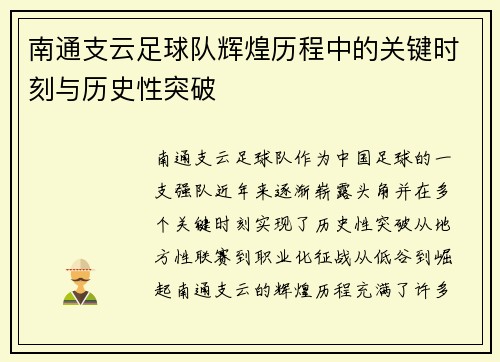 南通支云足球队辉煌历程中的关键时刻与历史性突破