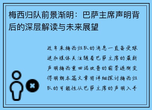 梅西归队前景渐明：巴萨主席声明背后的深层解读与未来展望