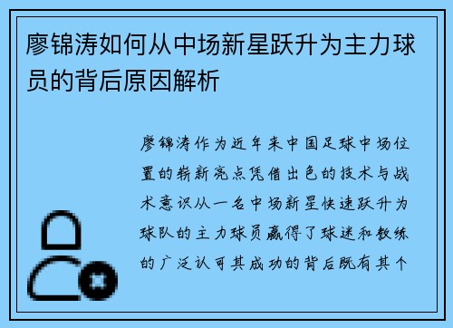 廖锦涛如何从中场新星跃升为主力球员的背后原因解析
