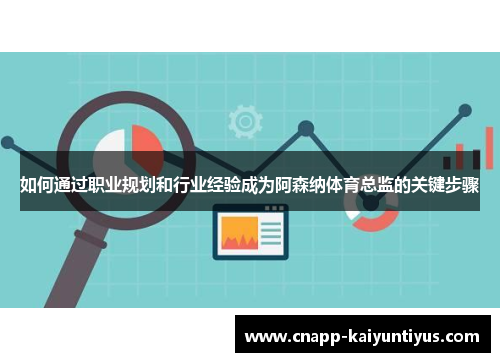 如何通过职业规划和行业经验成为阿森纳体育总监的关键步骤