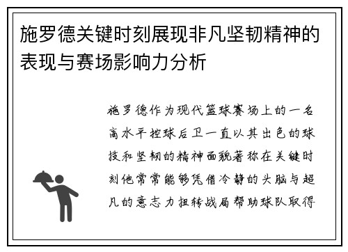 施罗德关键时刻展现非凡坚韧精神的表现与赛场影响力分析