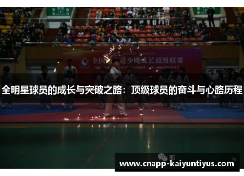 全明星球员的成长与突破之路：顶级球员的奋斗与心路历程