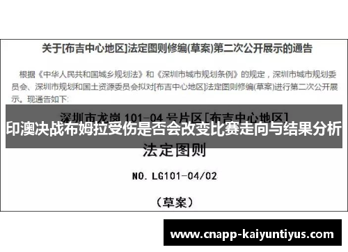 印澳决战布姆拉受伤是否会改变比赛走向与结果分析