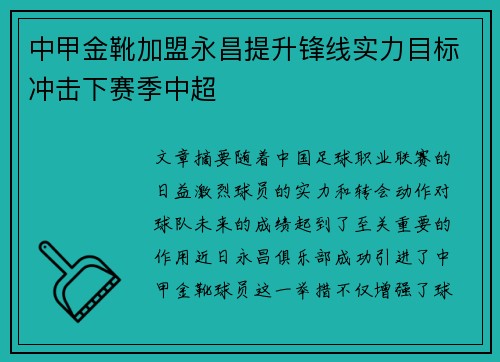 中甲金靴加盟永昌提升锋线实力目标冲击下赛季中超