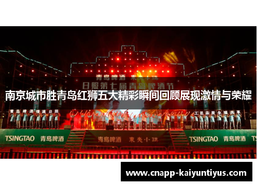 南京城市胜青岛红狮五大精彩瞬间回顾展现激情与荣耀 南京城市胜青岛红狮五大精彩瞬间回顾展现激情与荣耀