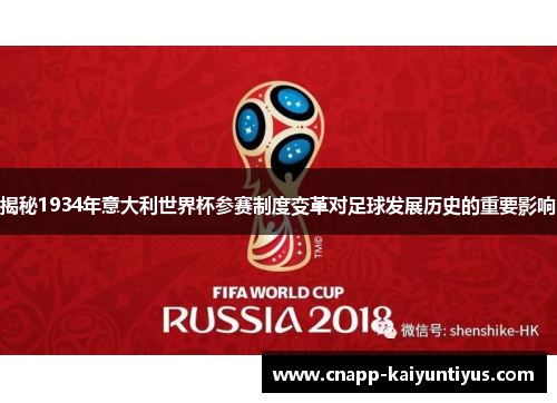 揭秘1934年意大利世界杯参赛制度变革对足球发展历史的重要影响