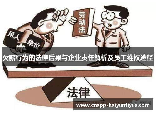 欠薪行为的法律后果与企业责任解析及员工维权途径