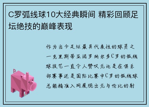C罗弧线球10大经典瞬间 精彩回顾足坛绝技的巅峰表现