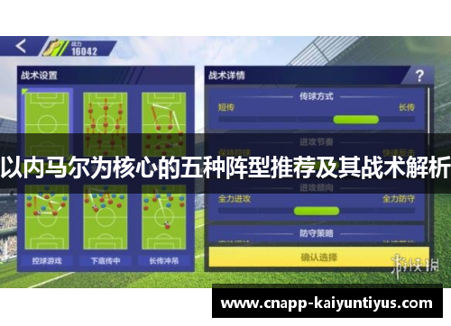 以内马尔为核心的五种阵型推荐及其战术解析