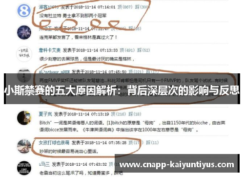 小斯禁赛的五大原因解析：背后深层次的影响与反思