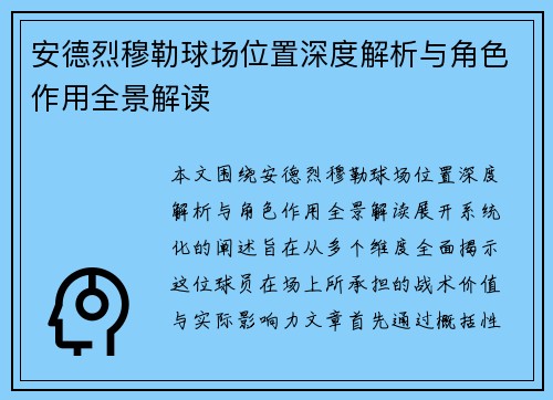 安德烈穆勒球场位置深度解析与角色作用全景解读