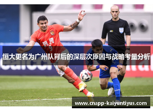 恒大更名为广州队背后的深层次原因与战略考量分析