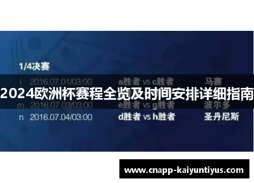 2024欧洲杯赛程全览及时间安排详细指南