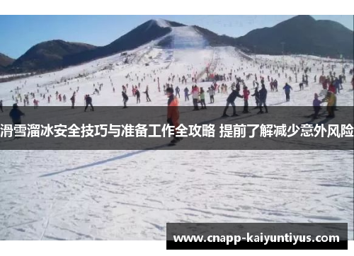 滑雪溜冰安全技巧与准备工作全攻略 提前了解减少意外风险