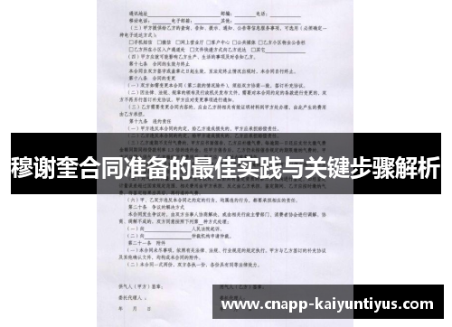 穆谢奎合同准备的最佳实践与关键步骤解析