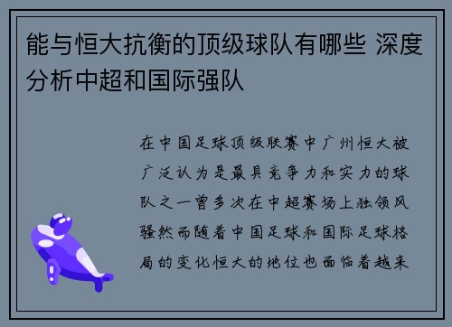 能与恒大抗衡的顶级球队有哪些 深度分析中超和国际强队