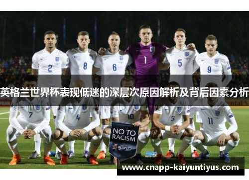 英格兰世界杯表现低迷的深层次原因解析及背后因素分析