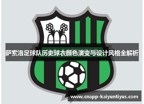 萨索洛足球队历史球衣颜色演变与设计风格全解析