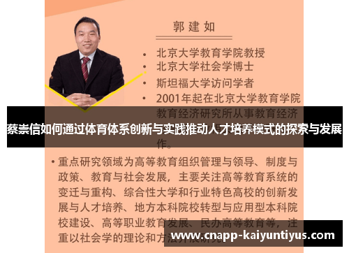 蔡崇信如何通过体育体系创新与实践推动人才培养模式的探索与发展