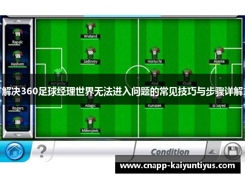 解决360足球经理世界无法进入问题的常见技巧与步骤详解