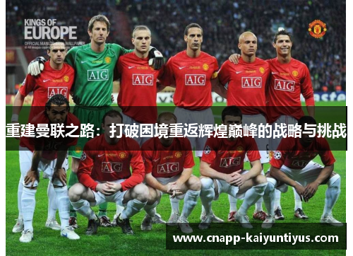 重建曼联之路：打破困境重返辉煌巅峰的战略与挑战