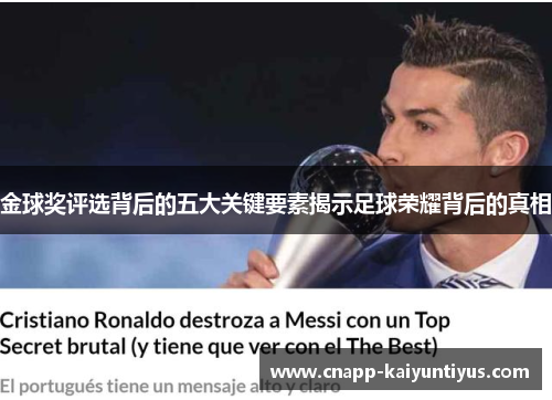 金球奖评选背后的五大关键要素揭示足球荣耀背后的真相 金球奖评选背后的五大关键要素揭示足球荣耀背后的真相