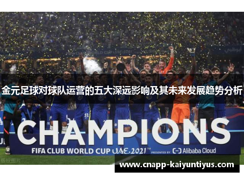 金元足球对球队运营的五大深远影响及其未来发展趋势分析 金元足球对球队运营的五大深远影响及其未来发展趋势分析