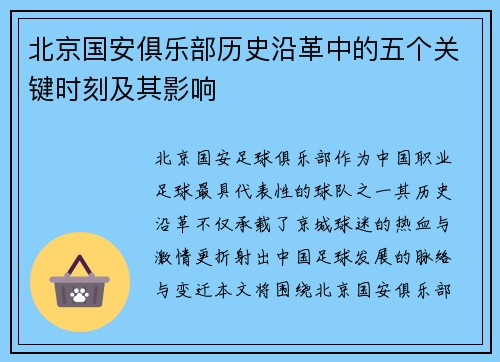 北京国安俱乐部历史沿革中的五个关键时刻及其影响 北京国安俱乐部历史沿革中的五个关键时刻及其影响