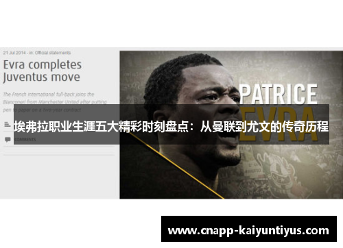 埃弗拉职业生涯五大精彩时刻盘点:从曼联到尤文的传奇历程 埃弗拉职业生涯五大精彩时刻盘点:从曼联到尤文的传奇历程