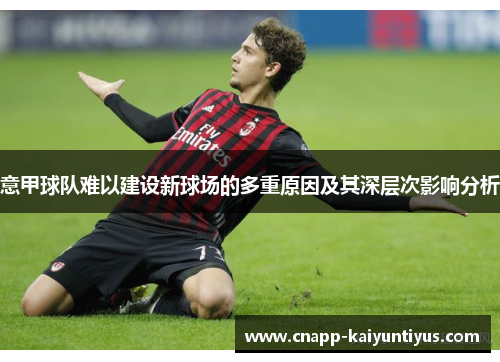 意甲球队难以建设新球场的多重原因及其深层次影响分析
