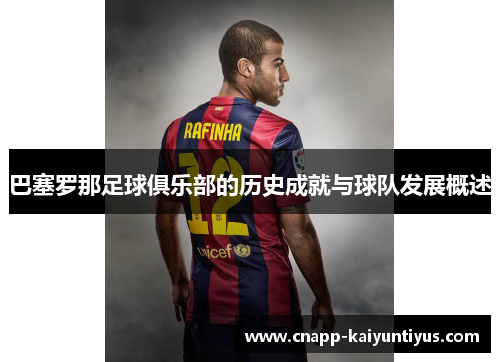 巴塞罗那足球俱乐部的历史成就与球队发展概述 巴塞罗那足球俱乐部的历史成就与球队发展概述