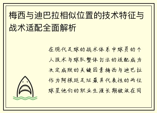 梅西与迪巴拉相似位置的技术特征与战术适配全面解析 梅西与迪巴拉相似位置的技术特征与战术适配全面解析