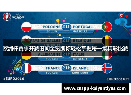 欧洲杯赛事开赛时间全览助你轻松掌握每一场精彩比赛