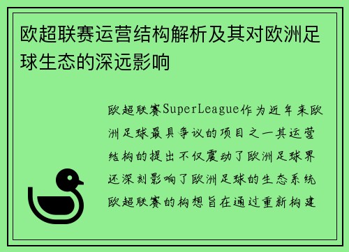 欧超联赛运营结构解析及其对欧洲足球生态的深远影响 欧超联赛运营结构解析及其对欧洲足球生态的深远影响