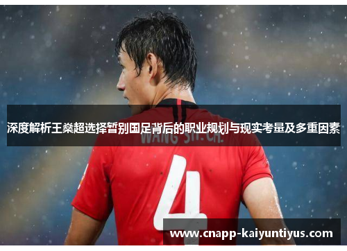 深度解析王燊超选择暂别国足背后的职业规划与现实考量及多重因素