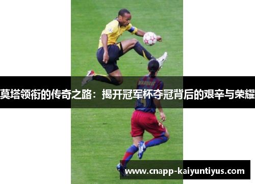 莫塔领衔的传奇之路：揭开冠军杯夺冠背后的艰辛与荣耀