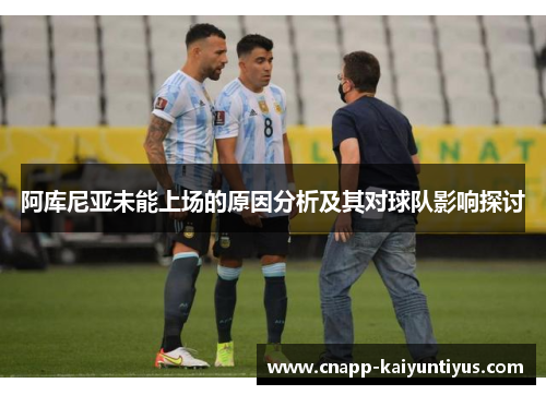 阿库尼亚未能上场的原因分析及其对球队影响探讨