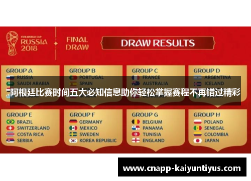 阿根廷比赛时间五大必知信息助你轻松掌握赛程不再错过精彩 阿根廷比赛时间五大必知信息助你轻松掌握赛程不再错过精彩