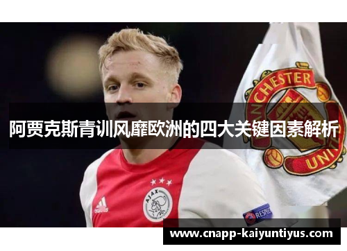 阿贾克斯青训风靡欧洲的四大关键因素解析 阿贾克斯青训风靡欧洲的四大关键因素解析