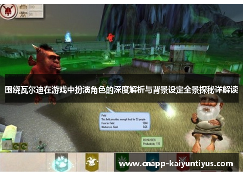 围绕瓦尔迪在游戏中扮演角色的深度解析与背景设定全景探秘详解读 围绕瓦尔迪在游戏中扮演角色的深度解析与背景设定全景探秘详解读