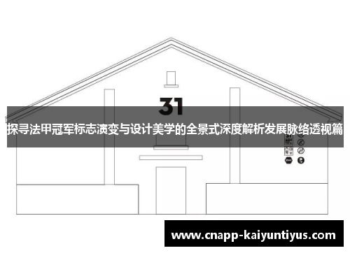 探寻法甲冠军标志演变与设计美学的全景式深度解析发展脉络透视篇 探寻法甲冠军标志演变与设计美学的全景式深度解析发展脉络透视篇