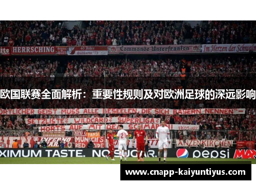欧国联赛全面解析:重要性规则及对欧洲足球的深远影响 欧国联赛全面解析:重要性规则及对欧洲足球的深远影响