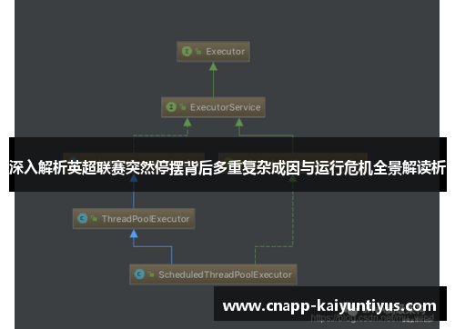 深入解析英超联赛突然停摆背后多重复杂成因与运行危机全景解读析