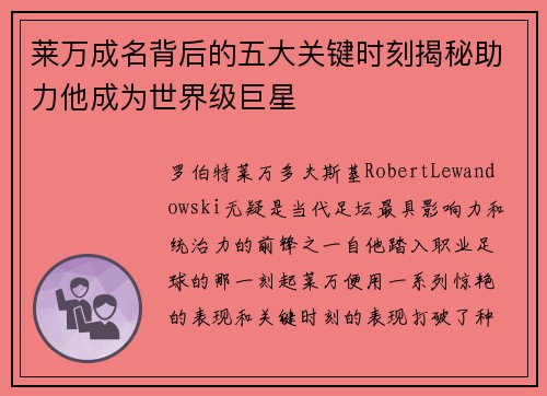 莱万成名背后的五大关键时刻揭秘助力他成为世界级巨星 莱万成名背后的五大关键时刻揭秘助力他成为世界级巨星