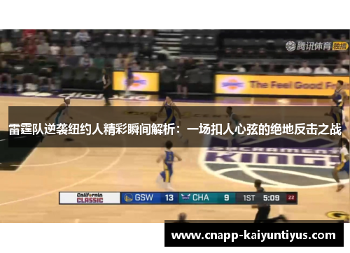 雷霆队逆袭纽约人精彩瞬间解析：一场扣人心弦的绝地反击之战