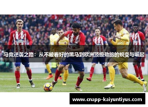 马竞逆袭之路：从不被看好的黑马到欧洲顶级劲旅的蜕变与崛起