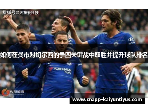 如何在曼市对切尔西的争四关键战中取胜并提升球队排名