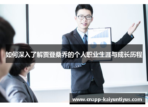 如何深入了解贾登桑乔的个人职业生涯与成长历程 如何深入了解贾登桑乔的个人职业生涯与成长历程